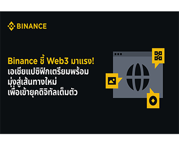 Binance ชี้ Web3 มาแรง! เอเชียแปซิฟิกเตรียมพร้อม  มุ่งสู่เส้นทางใหม่เพื่อเข้ายุคดิจิทัลเต็มตัว
