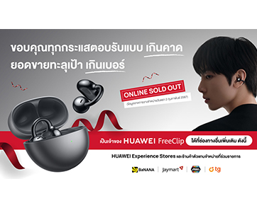 HUAWEI FreeClip ถูกใจคนรุ่นใหม่!! Online Sold Out หลังเปิดขายวันแรก 2.2  ลูกค้ายังสามารถสั่งซื้อได้ที่หน้าร้านตัวแทนจำหน่ายที่ร่วมรายการ