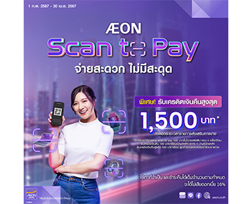 AEON Scan to Pay จ่ายสะดวก ปลอดภัย ผ่านบัตรเครดิตหรือบัตรดิจิทัลกับอิออน มาสเตอร์การ์ด รับเครดิตเงินคืนสูงสุด 1,500 บาท* 
