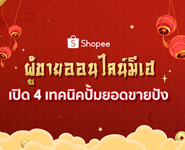 ผู้ขายออนไลน์มีเฮ  เปิด 4 เทคนิคปั้มยอดขายปัง รวยรับทรัพย์บนช้อปปี้