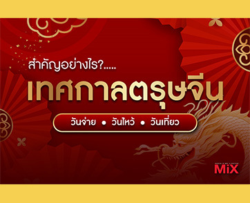 ตรุษจีนสำคัญอย่างไร? เรื่องไม่ลับที่คุณอาจยังไม่รู้ของเทศกาลตรุษจีน 