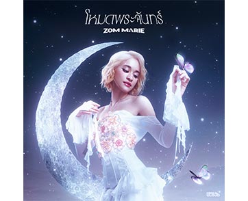 ‘โหมดพระจันทร์’ เพลงรักความหมายดี ชวนเปิด Silent Mode ใช้เวลาร่วมกันกับคนรัก พร้อมดึง แจ๊คกี้ TRINITY แสดงในเอ็มวี  ต้อนรับวาเลนไทน์จาก ส้ม มารี