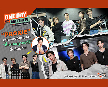 “แมทธิว” ตะลุยเกม VR เปิดใจ 4 หนุ่ม “PROXIE” ได้พี่ชายแสนดี “ติ๊ก เจษฎาภรณ์” ปลุกปั้นกับมือ