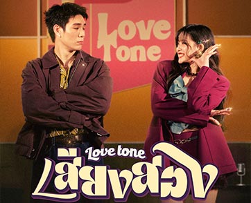 “เจเลอร์” พร้อมอัพเลเวล เปิดโหมด คนคลั่งรัก!! ส่งซิงเกิล “เสียงสอง (Love Tone)” ร่วมฟีทเจอริ่งกับ “มาเบล วง Pixxie”