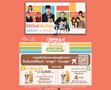 น้องหมาอิ่มท้อง เจ้าของอิ่มใจ “มงคลซีนีม่า” ชวนร่วมกิจกรรม “DOG DAYS สี่ขาว้าวุ่น ชุลมุนรีแอค” ชิงเงินรางวัลและอาหารสุนัขซุปเปอร์พรีเมียม