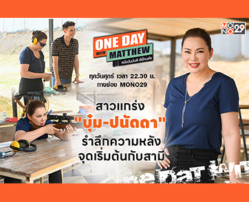 “บุ๋ม-ปนัดดา” ย้อนความหลังจุดพบรัก “สามีก็อต” มุ่งมั่นปั้นข้าวแกงนางงามมอบความสุขให้ประชาชน