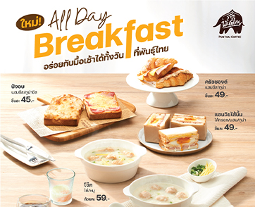 พันธุ์ไทย เสิร์ฟอาหารเช้าแล้ว! อิ่มอร่อยตลอดวันไม่จำกัดเวลา พร้อมจับคู่เครื่องดื่มในราคาสุดคุ้ม