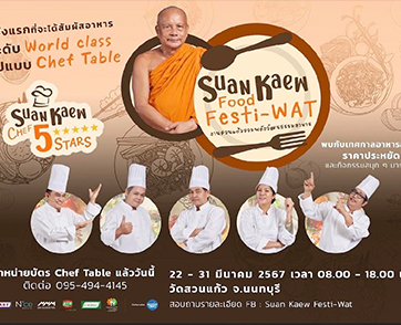 วัดสวนแก้ว ผลักดันผลิตผลท้องถิ่น จาก Local สู่ เลอค่า จัดงาน“Suan Kaew Food Festi-Wat (งานสวนแก้วรวมพลังวัฒนธรรมอาหาร)”