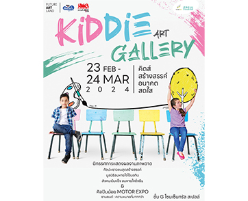 Kiddie Art Gallery เชิญชมภาพวาดศิลปินน้อย ณ ฟิวเจอร์พาร์ค 23 ก.พ. – 24 มี.ค. นี้