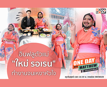 ฝันเป็นจริง “ใหม่ รอเรน” สวีทหวาน “แมทธิว” ย้ำชัด!!! รู้จักคนเยอะแต่ไม่มีใครดูแลหัวใจ