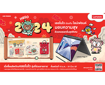 ฉลองส่งท้ายเทศกาลตรุษจีน ด้วยของขวัญพรีเมียมคอลเลกชันพิเศษ  จาก เลอโนโว ร่วมกับ LINE Friends