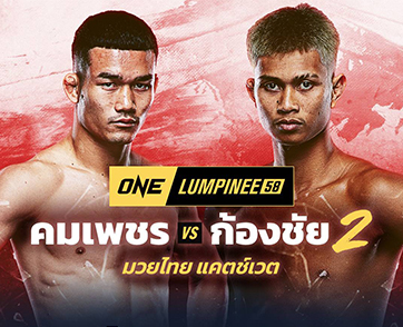 จะได้หายข้องใจ! “คมเพชร” ท้าบู๊ภาคสอง “ก้องชัย” ทวีความเดือดศึก ONE ลุมพินี 58  
