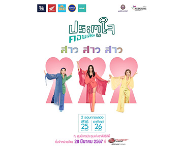 ก๊อก ก๊อก ก๊อก!  กรี๊ด กรี๊ด กรี๊ด! กับเกิร์ลกรุปที่คุณคิดถึง “สาว สาว สาว ประตูใจคอนเสิร์ต”