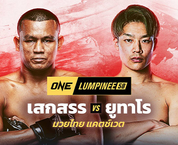 “เสกสรร” สานต่อความมัน ประชันเดือดมวยหนุ่มแดนปลาดิบ “ยูทาโร อาซาฮี” ศึก ONE ลุมพินี 58