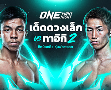 เปิดตัวระดับโลก “เด็ดดวงเล็ก” ประเดิมคิกบ็อกซิ่ง วัดใจคู่ปรับเก่า “ทาอิกิ” ศึก ONE Fight Night 21