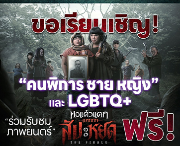 เพราะเราเห็นคุณค่าของทุกคน "หอแต๋วแตก แหกสัปะหยด" ไม่เพียงแค่ฮาสนั่นโรง เปิดแคมเปญฉายรอบพิเศษเพื่อคนพิการชาย-หญิงและเหล่า LGBTQ+ ดูฟรี! พร้อมทีมนักแสดงตัวแม่