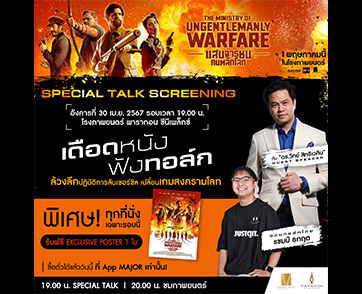 ขยับวันมันส์ สนั่นรับซัมเมอร์! เดือดหนัง ฟังทอล์ก “The Ministry of Ungentlemanly Warfare” เปิดวอร์ล้วงลึกปฏิบัติการลับ “แสบจารชนคนพลิกโลก”