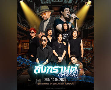 สงกรานต์นี้สาดความมันส์! ที่ โรงละครเลอทาน่า  กับ คอนเสิร์ต อ่ำ อัมรินทร์, อู๋ ธรรพ์ณธร และ วง Y2ROCK ในวันอาทิตย์ ที่ 14 เมษายน 2567