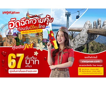 ไทยเวียตเจ็ทสาดความสุขรับสงกรานต์ ตั๋วเริ่มต้น 67 บาท