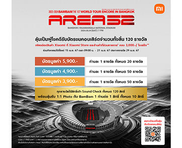 เสียวหมี่ให้ลูกค้าลุ้นรับบัตรคอนเสิร์ต 2023–2024 BamBam THE 1ST WORLD TOUR ENCORE [AREA 52] in BANGKOK Presented by Xiaomi