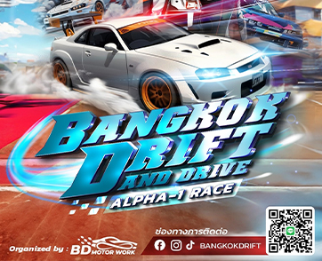 Bangkok Drift  Alpha-1 Race เปิดรับสมัครผู้ที่ชื่นชอบในการดริฟต์รถโดยหลักสูตรแรกในประเทศไทย