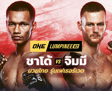 ความท้าทายขั้นสุด! “ชาโด้” ท้าชน “จิมมี” ดีกรีเบอร์ 4 แรงกิงมวยไทย ในศึก ONE ลุมพินี 62