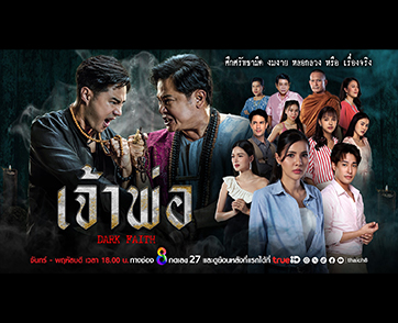5 จุดแข็งของ ละคร “เจ้าพ่อ” ที่รู้แล้วยิ่งอยากดู