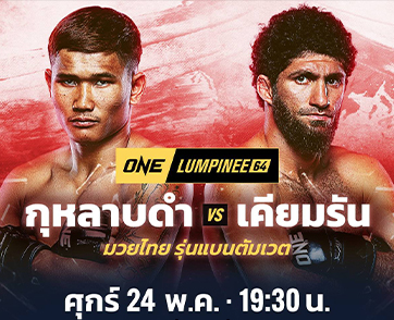 ได้ข่าวอยากเจอ? “กุหลาบดำ” มาตามนัด พร้อมจัดหนัก “เคียมรัน” ศึก ONE ลุมพินี 64