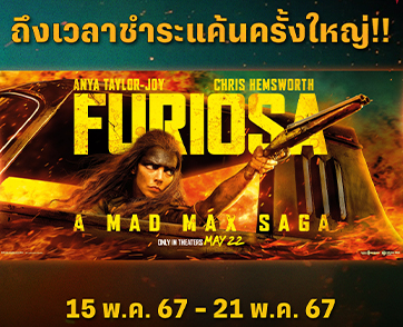 FRIENDS OF SF “เต-ตะวัน” จับมือ “นนน”   ต้อนรับมหากาพย์หนังแอ็กชันจัดรอบ SF FRIENDS SCREENING  “Furiosa: A Mad Max Saga - ฟูริโอซ่า มหากาพย์แมดแม็กซ์”