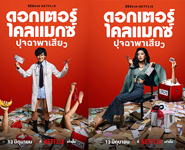 Netflix แง้มเบื้องลึกการเตรียมตัวนักแสดงที่เข้มข้นมากกว่าบทเสียว  จากซีรีส์ ดอกเตอร์ไคลแมกซ์ ปุจฉาพาเสียว