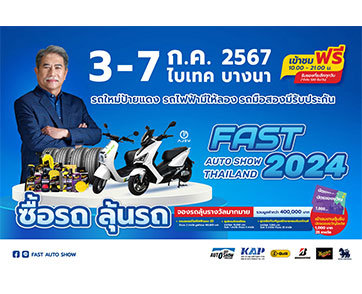 “ฟาสต์ ออโต โชว์ 2024” ร่วมขับเคลื่อนเศรษฐกิจไทยต่อเนื่องเป็นปีที่ 12 นำเสนอ “รถใหม่โปรดี รถไฟฟ้ามีให้ลอง รถมือสองมีรับประกัน” เริ่ม 3 - 7 กรกฎาคมนี้ ที่ไบเทค บางนา