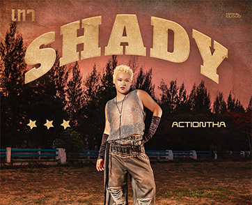 ถ้าเพื่อนเลือกรองพื้นผิดเบอร์ คุณจะบอกเพื่อนอย่างไร ‘เทา (Shady)’ ซิงเกิลกัด ๆ หยอก ๆ จาก ACTIONTHA ร่วมงานกับ Patcha เจ้าของเพลงไวรัล โอมจงรวย