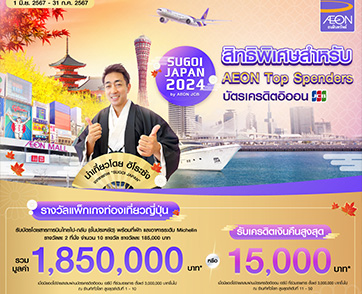  อิออน จัดทริปเที่ยวญี่ปุ่นแบบสุโก้ยกับ SUGOI JAPAN 2024 by AEON JCB  ครบครันทั้งบิน เที่ยว ชอป ชิม เมื่อใช้จ่ายผ่านบัตรเครดิตอิออน เจซีบี