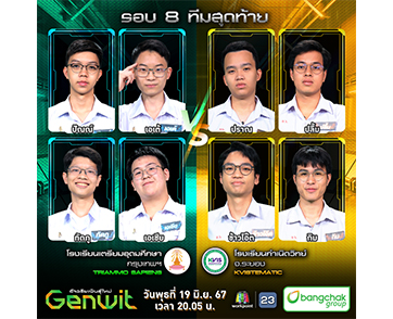 ​​​​​​​Genwit อัจฉริยะพันธุ์ใหม่  ลุ้น รอบ 8 ทีมสุดท้าย ศึกชิงสาย A โรงเรียนเตรียมอุดมศึกษา vs โรงเรียนนกําเนิดวิทย์ จ.ระยอง