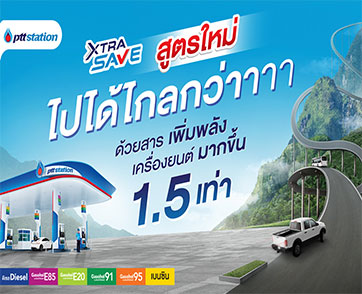 พีทีที สเตชั่น เปิดตัว น้ำมัน “เอ็กซ์ตร้า เซฟ” สูตรใหม่ ไปได้ไกลกว่า