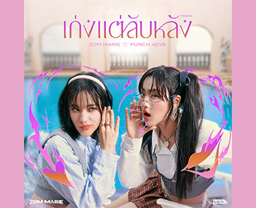 “เก่งแต่ลับหลัง” ซิงเกิลล่าสุดจาก “ส้ม มารี” เป็นการรวมตัวศิลปิน T-POP ไว้มากที่สุด มาร่วมงานทั้งในเพลงและ MV