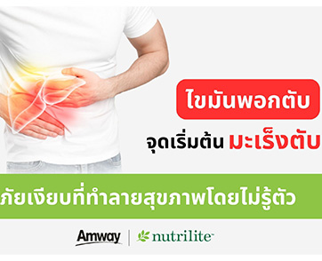 ภาวะไขมันพอกตับ ต้นตอสู่ “มะเร็งตับ” พบมากเป็นอันดับ 1 ของคนไทย  นิวทริไลท์ แนะ 7 วิธีดูแลสุขภาพตับไม่ให้พังจนสายเกินแก้