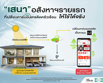 ครั้งแรกของวงการอสังหาฯ ไทย แค่อยู่บ้านเสนาก็มีแต้มเซ็นทรัล The 1 ใช้ฟรี  เปลี่ยนคาร์บอนเครดิตจากหลังคาโซลาร์ให้ลูกบ้านใช้ประโยชน์ได้จริง