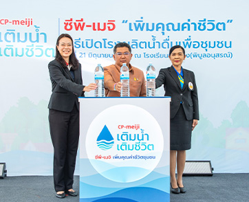 ซีพี-เมจิ เดินหน้าโครงการด้านความยั่งยืนเพื่อสังคม  มอบโรงผลิตน้ำดื่มเพื่อชุมชน ยกระดับคุณภาพชีวิตชาวสระบุรี 3,000 ครัวเรือน