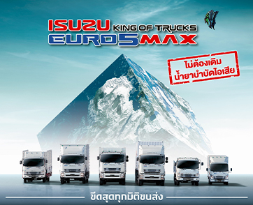 อีซูซุส่งรถบรรทุก ใหม่! “ISUZU KING OF TRUCKS EURO 5 MAX” พร้อมเสริมทัพ ใหม่! FRR 190 MAX TORQUE