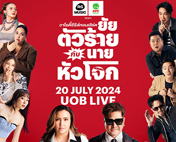 “RS MUSIC” ชวนตัวตึงของวงการ ส่งต่อเสียงหัวเราะและความบันเทิงใน “อำพลฟูดส์ พรีเซนต์ วาไรตี้ซีรีส์คอนเสิร์ต ยัยตัวร้ายกับนายหัวโจก” พร้อมมอบรายได้ส่วนหนึ่งให้กับมูลนิธิรามาธิบดีฯ
