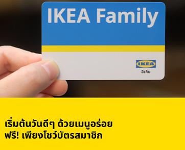 กลับมาอีกครั้ง IKEA Family Month จัดเต็มกิจกรรมสนุกช้อปเพลินกับโปรโมชั่นพิเศษมากมาย  พิเศษสำหรับสมาชิก IKEA Family เท่านั้น