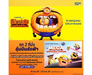 ต้อนรับแก๊งค์ตัวเหลืองจอมป่วน   ดู “Despicable Me 4 (มิสเตอร์แสบ ร้ายเกินพิกัด 4)” ที่เอส เอฟ  รับของพรีเมี่ยม พร้อมลุ้นบินลัดฟ้าไป ยูนิเวอร์แซล สตูดิโอ สิงคโปร์ ฟรี!!!