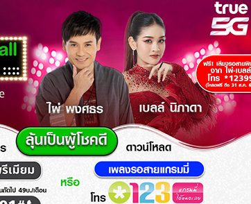 ตัดสายมิจกับ Whoscall แล้วมาม่วนแบบใกล้ชิดกับ 2 นักร้องลูกทุ่งสุดฮอต ไผ่ พงศธร X เบลล์ นิภาดา