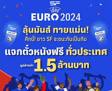 เอส เอฟ ชวนลุ้นผล EURO 2024  แจกตั๋วหนังฟรีทั่วประเทศ รวมมูลค่ากว่า 1.5 ล้านบาท !!!