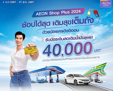 อิออน จัดแคมเปญ AEON Shop Plus 2024  ชอปฟินยิ่งกว่าเดิม  รับบัตรเงินสดเติมน้ำมันสูงสุด 40,000 บาท
