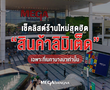 เช็คลิสต์ร้านใหม่สุดฮิต ติดเทรนด์ พาเหรดเปิดที่เมกาบางนา หลากหลายแบรนด์ดัง มาพร้อมสินค้าลิมิเต็ดที่มีเฉพาะที่นี่เท่านั้น