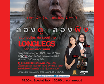 ลองดู ลองฟัง ลองสยองก่อนใคร! ชม “Longlegs” รอบพิเศษ พร้อม Special Talk แกะคดีคลั่งอำมหิต โดย “ฟาโรห์ & แนน พัชรแนนท์” สุดยอดกูรูคดีลึกลับ