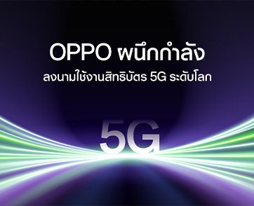 OPPO และ Ericsson ลงนามข้อตกลงความร่วมมือระดับโลก สำหรับการใช้สิทธิบัตรแลกเปลี่ยนของสิทธิบัตร 5G พร้อมความร่วมมือทางธุรกิจ