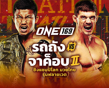 คัมแบ็กอเมริกา! “รถถัง” ได้คิวป้องเข็มขัดกับคู่ปรับเก่า “จาค็อบ” ศึก ONE 169 ที่ แอตแลนตา